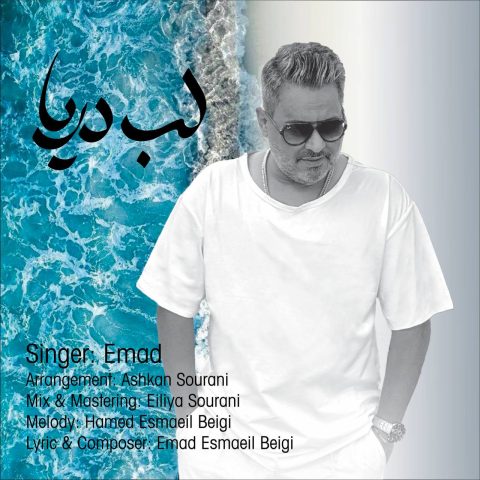 دانلود آهنگ عماد لب دریا